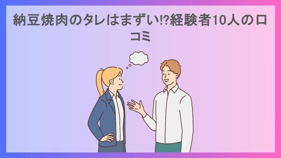 納豆焼肉のタレはまずい!?経験者10人の口コミ